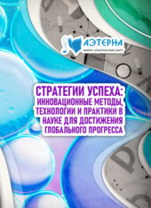 стратегии успеха: инновационные методы, технологии и практики в науке для достижения глобального прогресса 312 СТРАТЕГИИ УСПЕХА: ИННОВАЦИОННЫЕ МЕТОДЫ, ТЕХНОЛОГИИ И ПРАКТИКИ В НАУКЕ ДЛЯ ДОСТИЖЕНИЯ ГЛОБАЛЬНОГО ПРОГРЕССА