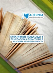 креативные подходы в психологии и педагогике в условиях неопределенности 291 КРЕАТИВНЫЕ ПОДХОДЫ В ПСИХОЛОГИИ И ПЕДАГОГИКЕ В УСЛОВИЯХ НЕОПРЕДЕЛЕННОСТИ