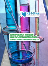формирование и эволюция новой парадигмы инновационной науки в условиях современного общества 270 ФОРМИРОВАНИЕ И ЭВОЛЮЦИЯ НОВОЙ ПАРАДИГМЫ ИННОВАЦИОННОЙ НАУКИ В УСЛОВИЯХ СОВРЕМЕННОГО ОБЩЕСТВА
