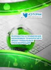 разработка и применение наукоемких технологий в эпоху глобальных трансформаций 249 РАЗРАБОТКА И ПРИМЕНЕНИЕ НАУКОЕМКИХ ТЕХНОЛОГИЙ В ЭПОХУ ГЛОБАЛЬНЫХ ТРАНСФОРМАЦИЙ