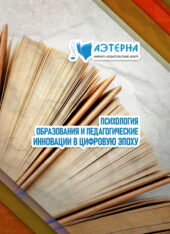 психология образования и педагогические инновации в цифровую эпоху 81 ПСИХОЛОГИЯ ОБРАЗОВАНИЯ И ПЕДАГОГИЧЕСКИЕ ИННОВАЦИИ В ЦИФРОВУЮ ЭПОХУ