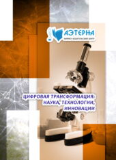 цифровая трансформация: наука, технологии, инновации 81 ЦИФРОВАЯ ТРАНСФОРМАЦИЯ: НАУКА, ТЕХНОЛОГИИ, ИННОВАЦИИ