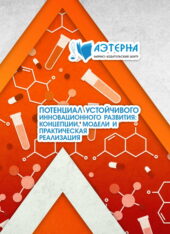 потенциал устойчивого инновационного развития: концепции, модели и практическая реализация 53 ПОТЕНЦИАЛ УСТОЙЧИВОГО ИННОВАЦИОННОГО РАЗВИТИЯ: КОНЦЕПЦИИ, МОДЕЛИ И ПРАКТИЧЕСКАЯ РЕАЛИЗАЦИЯ