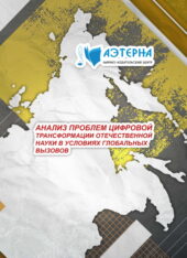анализ проблем цифровой трансформации отечественной науки в условиях глобальных вызовов 81 АНАЛИЗ ПРОБЛЕМ ЦИФРОВОЙ ТРАНСФОРМАЦИИ ОТЕЧЕСТВЕННОЙ НАУКИ В УСЛОВИЯХ ГЛОБАЛЬНЫХ ВЫЗОВОВ