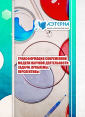 трансформация современной модели научной деятельности: задачи, проблемы, перспективы 81 ТРАНСФОРМАЦИЯ СОВРЕМЕННОЙ МОДЕЛИ НАУЧНОЙ ДЕЯТЕЛЬНОСТИ: ЗАДАЧИ, ПРОБЛЕМЫ, ПЕРСПЕКТИВЫ