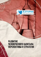 развитие человеческого капитала: перспективы и стратегии 109 РАЗВИТИЕ ЧЕЛОВЕЧЕСКОГО КАПИТАЛА: ПЕРСПЕКТИВЫ И СТРАТЕГИИ