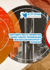 партнёрство и синергия: эффективное применение междисциплинарного подхода 137 ПАРТНЁРСТВО И СИНЕРГИЯ: ЭФФЕКТИВНОЕ ПРИМЕНЕНИЕ МЕЖДИСЦИПЛИНАРНОГО ПОДХОДА