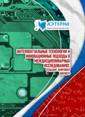 интеллектуальные технологии и инновационные подходы в междисциплинарных исследованиях: создание цифрового будущего 165 ИНТЕЛЛЕКТУАЛЬНЫЕ ТЕХНОЛОГИИ И ИННОВАЦИОННЫЕ ПОДХОДЫ В МЕЖДИСЦИПЛИНАРНЫХ ИССЛЕДОВАНИЯХ: СОЗДАНИЕ ЦИФРОВОГО БУДУЩЕГО