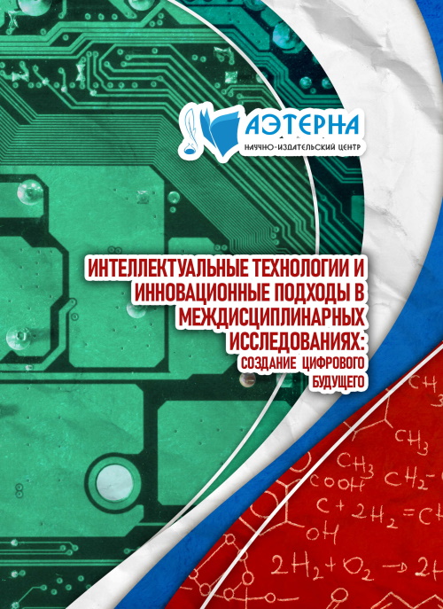 ИНТЕЛЛЕКТУАЛЬНЫЕ ТЕХНОЛОГИИ И ИННОВАЦИОННЫЕ ПОДХОДЫ В МЕЖДИСЦИПЛИНАРНЫХ ...