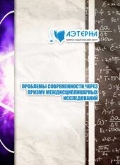 проблемы современности через призму междисциплинарных исследований 193 ПРОБЛЕМЫ СОВРЕМЕННОСТИ ЧЕРЕЗ ПРИЗМУ МЕЖДИСЦИПЛИНАРНЫХ ИССЛЕДОВАНИЙ