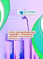 кросс-дисциплинарные подходы к проблемам цифровой трансформации общества 221 КРОСС-ДИСЦИПЛИНАРНЫЕ ПОДХОДЫ К ПРОБЛЕМАМ ЦИФРОВОЙ ТРАНСФОРМАЦИИ ОБЩЕСТВА