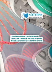 современные проблемы и перспективные направления инновационного развития науки 249 СОВРЕМЕННЫЕ ПРОБЛЕМЫ И ПЕРСПЕКТИВНЫЕ НАПРАВЛЕНИЯ ИННОВАЦИОННОГО РАЗВИТИЯ НАУКИ