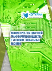 анализ проблем цифровой трансформации общества в условиях глобальных вызовов 277 NK 794 1