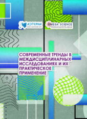современные тренды в междисциплинарных исследованиях и их практическое применение 233 СОВРЕМЕННЫЕ ТРЕНДЫ В МЕЖДИСЦИПЛИНАРНЫХ ИССЛЕДОВАНИЯХ И ИХ ПРАКТИЧЕСКОЕ ПРИМЕНЕНИЕ