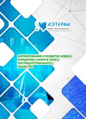 формирование и развитие новой парадигмы науки в эпоху постиндустриального общества 305 ФОРМИРОВАНИЕ И РАЗВИТИЕ НОВОЙ ПАРАДИГМЫ НАУКИ В ЭПОХУ ПОСТИНДУСТРИАЛЬНОГО ОБЩЕСТВА