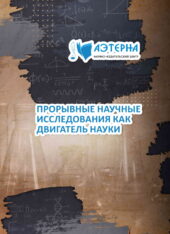 прорывные научные исследования как двигатель науки 333 ПРОРЫВНЫЕ НАУЧНЫЕ ИССЛЕДОВАНИЯ КАК ДВИГАТЕЛЬ НАУКИ