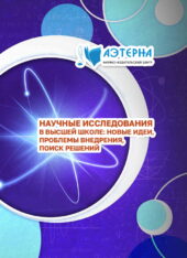 научные исследования в высшей школе: новые идеи, проблемы внедрения, поиск решений 221 НАУЧНЫЕ ИССЛЕДОВАНИЯ В ВЫСШЕЙ ШКОЛЕ: НОВЫЕ ИДЕИ, ПРОБЛЕМЫ ВНЕДРЕНИЯ, ПОИСК РЕШЕНИЙ