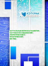 актуальные вопросы развития научных исследований: теоретический и практический взгляд 249 АКТУАЛЬНЫЕ ВОПРОСЫ РАЗВИТИЯ НАУЧНЫХ ИССЛЕДОВАНИЙ: ТЕОРЕТИЧЕСКИЙ И ПРАКТИЧЕСКИЙ ВЗГЛЯД