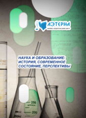 наука и образование: история, современное состояние, перспективы 277 НАУКА И ОБРАЗОВАНИЕ: ИСТОРИЯ, СОВРЕМЕННОЕ СОСТОЯНИЕ, ПЕРСПЕКТИВЫ