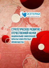 стратегическое развитие отечественной науки: национальное самосознание, скрытые конкурентные преимущества 305 СТРАТЕГИЧЕСКОЕ РАЗВИТИЕ ОТЕЧЕСТВЕННОЙ НАУКИ: НАЦИОНАЛЬНОЕ САМОСОЗНАНИЕ, СКРЫТЫЕ КОНКУРЕНТНЫЕ ПРЕИМУЩЕСТВА