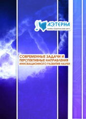 современные задачи и перспективные направления инновационного развития науки 333 СОВРЕМЕННЫЕ ЗАДАЧИ И ПЕРСПЕКТИВНЫЕ НАПРАВЛЕНИЯ ИННОВАЦИОННОГО РАЗВИТИЯ НАУКИ