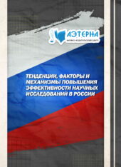 тенденции, факторы и механизмы повышения эффективности научных исследований в россии 305 ТЕНДЕНЦИИ, ФАКТОРЫ И МЕХАНИЗМЫ ПОВЫШЕНИЯ ЭФФЕКТИВНОСТИ НАУЧНЫХ ИССЛЕДОВАНИЙ В РОССИИ