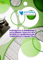 разработка и применение наукоёмких технологий в интересах модернизации современного общества 305 РАЗРАБОТКА И ПРИМЕНЕНИЕ НАУКОЁМКИХ ТЕХНОЛОГИЙ В ИНТЕРЕСАХ МОДЕРНИЗАЦИИ СОВРЕМЕННОГО ОБЩЕСТВА