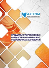проблемы и перспективы разработки и интеграции современных технологий 333 ПРОБЛЕМЫ И ПЕРСПЕКТИВЫ РАЗРАБОТКИ И ИНТЕГРАЦИИ СОВРЕМЕННЫХ ТЕХНОЛОГИЙ