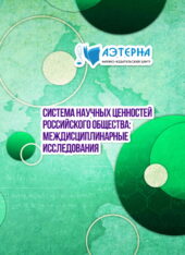 система научных ценностей российского общества: междисциплинарные исследования 249 СИСТЕМА НАУЧНЫХ ЦЕННОСТЕЙ РОССИЙСКОГО ОБЩЕСТВА: МЕЖДИСЦИПЛИНАРНЫЕ ИССЛЕДОВАНИЯ