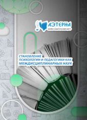 становление психологии и педагогики как междисциплинарных наук 305 СТАНОВЛЕНИЕ ПСИХОЛОГИИ И ПЕДАГОГИКИ КАК МЕЖДИСЦИПЛИНАРНЫХ НАУК