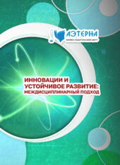 инновации и устойчивое развитие: междисциплинарный подход 333 ИННОВАЦИИ И УСТОЙЧИВОЕ РАЗВИТИЕ: МЕЖДИСЦИПЛИНАРНЫЙ ПОДХОД
