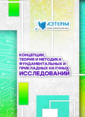 концепции, теория и методика фундаментальных и прикладных научных исследований 81 КОНЦЕПЦИИ, ТЕОРИЯ И МЕТОДИКА ФУНДАМЕНТАЛЬНЫХ И ПРИКЛАДНЫХ НАУЧНЫХ ИССЛЕДОВАНИЙ