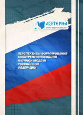 перспективы формирования конкурентоспособной научной модели российской федерации 53 ПЕРСПЕКТИВЫ ФОРМИРОВАНИЯ КОНКУРЕНТОСПОСОБНОЙ НАУЧНОЙ МОДЕЛИ РОССИЙСКОЙ ФЕДЕРАЦИИ