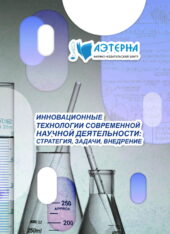 инновационные технологии современной научной деятельности: стратегия, задачи, внедрение 81 ИННОВАЦИОННЫЕ ТЕХНОЛОГИИ СОВРЕМЕННОЙ НАУЧНОЙ ДЕЯТЕЛЬНОСТИ: СТРАТЕГИЯ, ЗАДАЧИ, ВНЕДРЕНИЕ