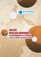 анализ проблем цифровой трансформации отечественной науки в условиях глобальных вызовов 165 АНАЛИЗ ПРОБЛЕМ ЦИФРОВОЙ ТРАНСФОРМАЦИИ ОТЕЧЕСТВЕННОЙ НАУКИ В УСЛОВИЯХ ГЛОБАЛЬНЫХ ВЫЗОВОВ