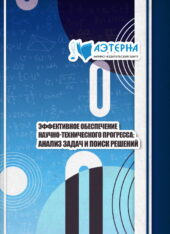 эффективное обеспечение научно-технического прогресса: анализ задач и поиск решений 193 NK 819 1