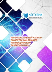 интеллектуальный капитал общества как драйвер инновационного развития науки 221 ИНТЕЛЛЕКТУАЛЬНЫЙ КАПИТАЛ ОБЩЕСТВА КАК ДРАЙВЕР ИННОВАЦИОННОГО РАЗВИТИЯ НАУКИ
