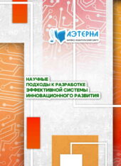 научные подходы к разработке эффективной системы инновационного развития 277 НАУЧНЫЕ ПОДХОДЫ К РАЗРАБОТКЕ ЭФФЕКТИВНОЙ СИСТЕМЫ ИННОВАЦИОННОГО РАЗВИТИЯ