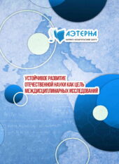 устойчивое развитие отечественной науки как цель междисциплинарных исследований 305 УСТОЙЧИВОЕ РАЗВИТИЕ ОТЕЧЕСТВЕННОЙ НАУКИ КАК ЦЕЛЬ МЕЖДИСЦИПЛИНАРНЫХ ИССЛЕДОВАНИЙ