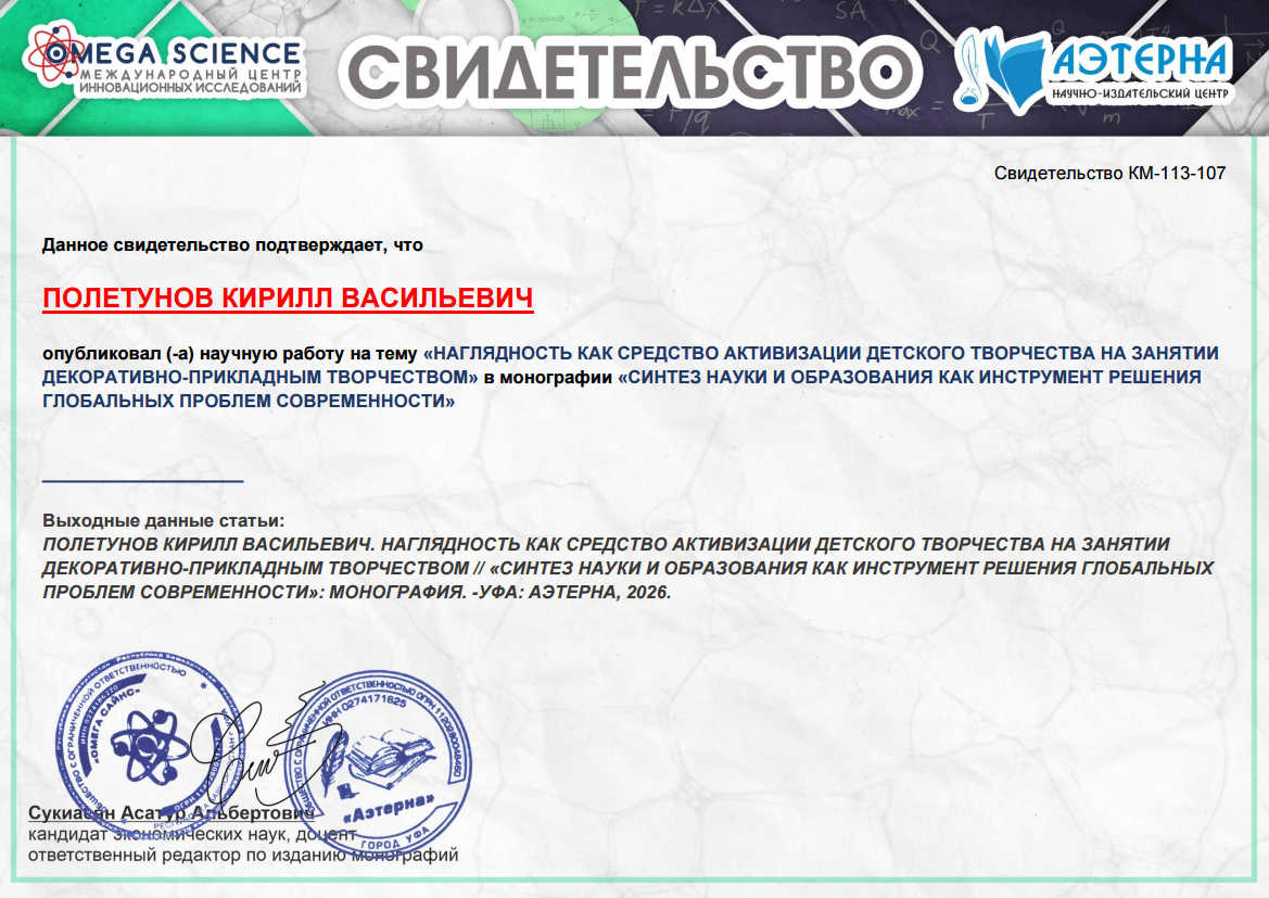 синтез науки и образования как инструмент решения глобальных проблем современности 10 ОБРАЗЕЦ СВИДЕТЕЛЬСТВА